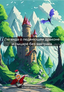 Скачать книгу Легенда о ледянющем драконе и рыцаре без завтрака