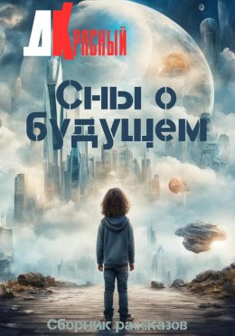 Скачать книгу Сны о будущем