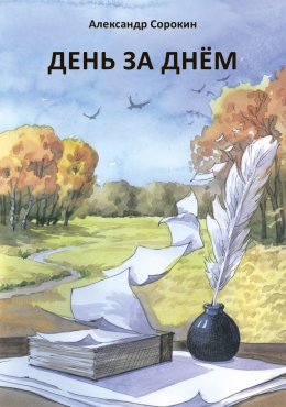 Скачать книгу День за днем. Лирический дневник