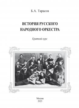 Скачать книгу История русского народного оркестра. Краткий курс