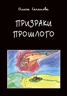 Скачать книгу Призраки прошлого. Часы времени