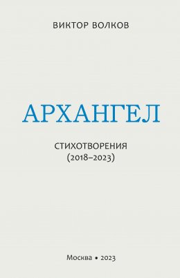 Скачать книгу Архангел. Стихотворения (2018–2023)