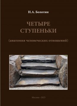 Скачать книгу Четыре ступеньки (анатомия человеческих отношений)