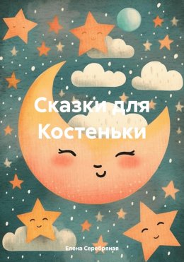 Скачать книгу Сказки для Костеньки