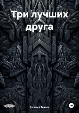 Скачать книгу Три лучших друга