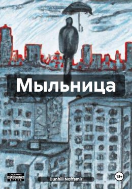 Скачать книгу Мыльница