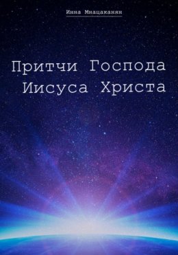 Скачать книгу Притчи Господа Иисуса Христа