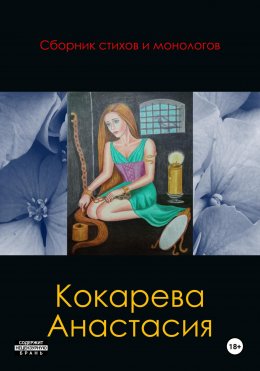 Скачать книгу Сборник стихов и монологов