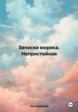 Скачать книгу Записки моряка. Непристойная