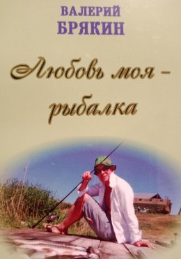 Скачать книгу Любовь моя – рыбалка