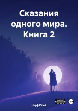 Скачать книгу Сказания одного мира. Книга 2