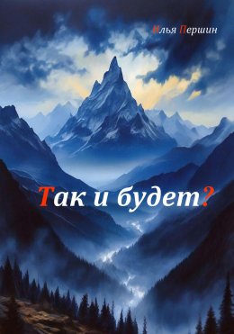 Скачать книгу Так и будет?