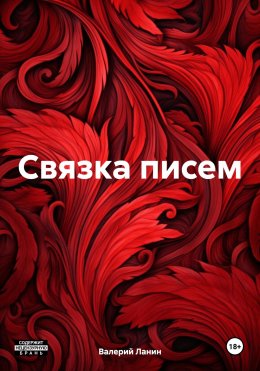 Скачать книгу Связка писем