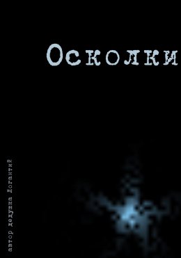 Скачать книгу Осколки