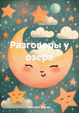 Скачать книгу Разговоры у озера