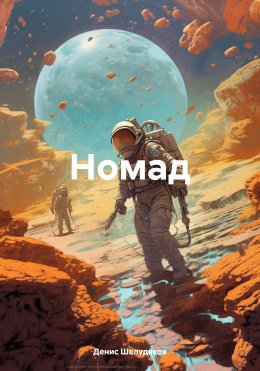 Скачать книгу Номад