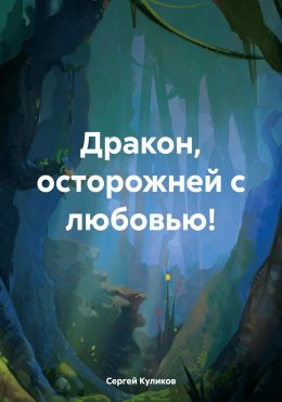 Скачать книгу Дракон, осторожней с любовью!