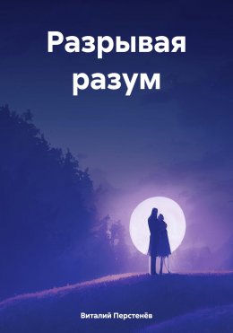 Скачать книгу Разрывая разум