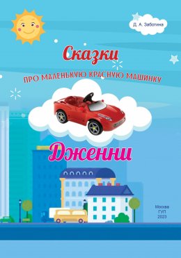 Скачать книгу Сказки про маленькую красную машинку Дженни