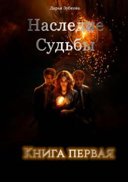 Скачать книгу Наследие Судьбы. Книга первая