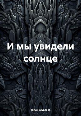 Скачать книгу И мы увидели солнце