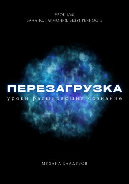 Скачать книгу Перезагрузка. Урок 1/40. Баланс, гармония, безупречность