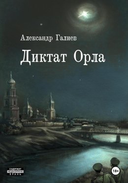 Скачать книгу Диктат Орла