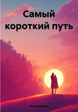 Скачать книгу Самый короткий путь