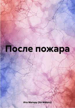 Скачать книгу После пожара