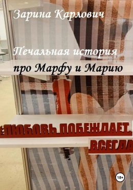 Скачать книгу Печальная история про Марфу и Марию