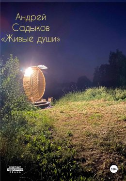 Скачать книгу Живые души (limited)