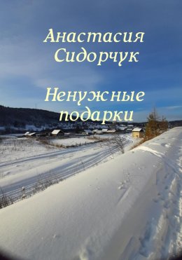 Скачать книгу Ненужные подарки