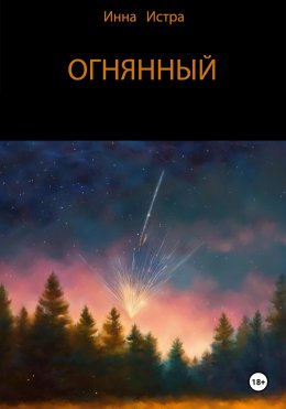 Скачать книгу Огнянный