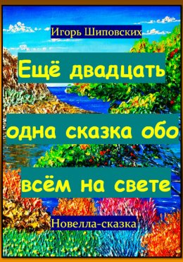 Скачать книгу Ещё двадцать одна сказка обо всём на свете