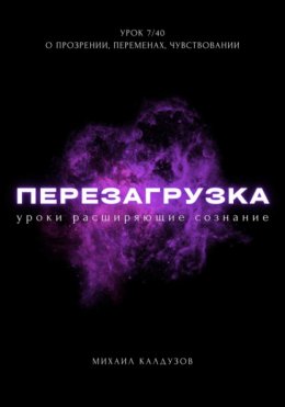 Скачать книгу Перезагрузка. Урок 7/40. О прозрении, переменах, чувствовании