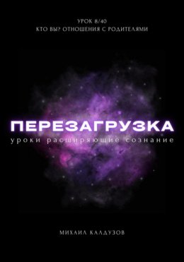 Скачать книгу Перезагрузка. Урок 8/40. Кто вы? Отношения с родителями