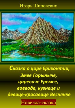 Скачать книгу Сказка о царе Ерихонтии, Змее Горыныче, царевиче Еремее, воеводе, кузнеце и девице-красавице Веснянке