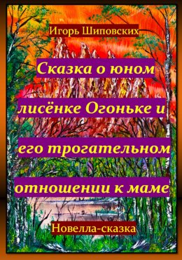 Скачать книгу Сказка о юном лисёнке Огоньке и его трогательном отношении к маме