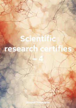 Скачать книгу Scientific research certifies – 4