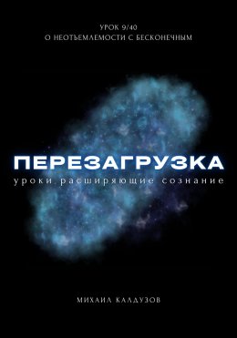 Скачать книгу Перезагрузка. Урок 9/40. О неотъемлемости с бесконечным