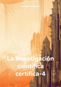 Скачать книгу La investigación científica certifica-4