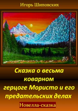 Скачать книгу Сказка о весьма коварном герцоге Мористо и его предательских делах