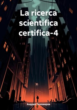 Скачать книгу La ricerca scientifica certifica-4