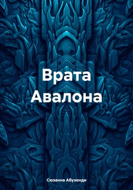 Скачать книгу Врата Авалона