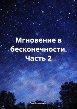 Скачать книгу Мгновение в бесконечности. Часть 2