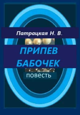 Скачать книгу Припев бабочек