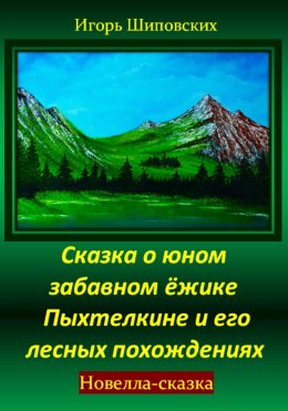 Скачать книгу Сказка о юном забавном ёжике Пыхтелкине и его лесных похождениях