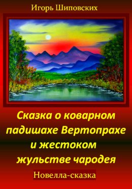 Скачать книгу Сказка о коварном падишахе Вертопрахе и жестоком жульстве чародея