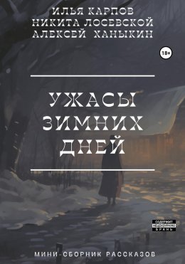 Скачать книгу Ужасы зимних дней