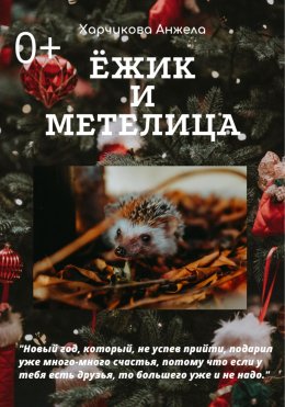 Скачать книгу Ёжик и Метелица